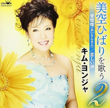 Amazon 美空ひばりを歌う 2 愛燦々 悲しい酒 キム ヨンジャ 石本美由起 小椋佳 菊田一夫 米山正夫 吉岡治 西條八十 たかたかし さいとう大三 伊戸のりお 甲斐靖文 演歌 ミュージック