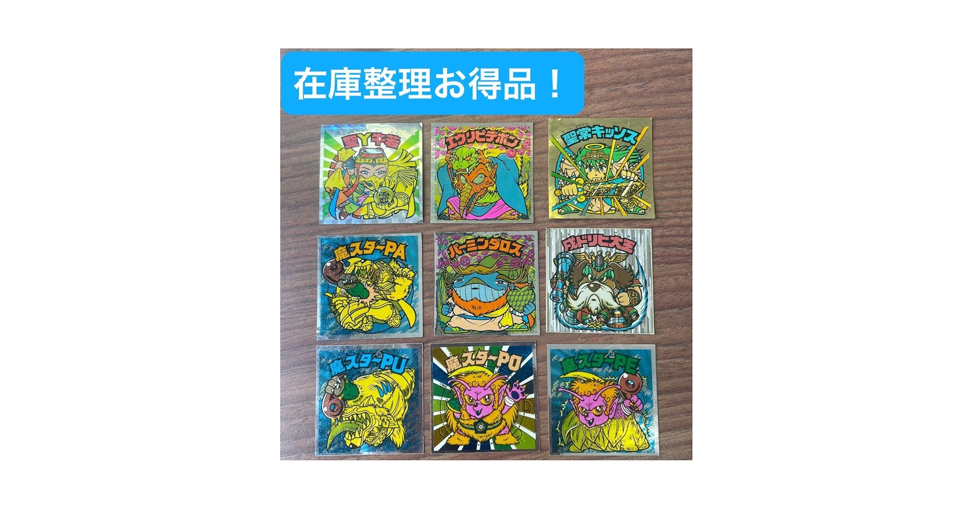 ビックリマン まとめ売り Amazon.co.jp: ビックリマン 売り9枚 マスターPシリーズ他