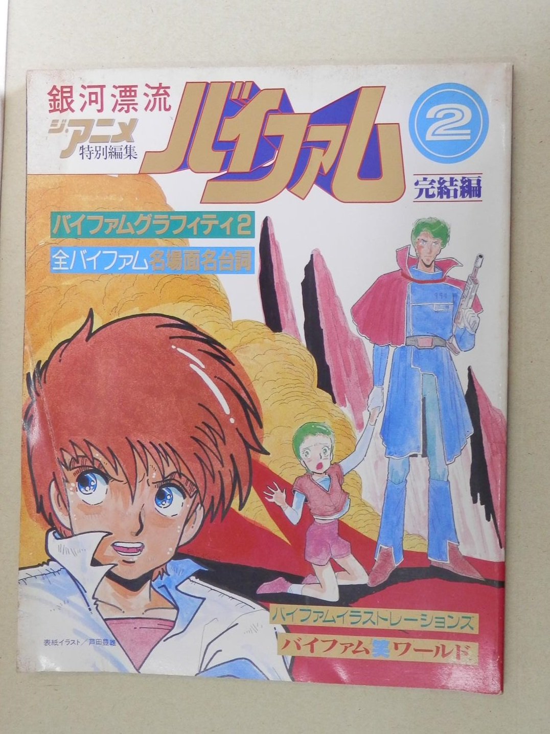 Amazon.co.jp: ジ・アニメ特別編集 銀河漂流バイファム 2 完結編 : 本