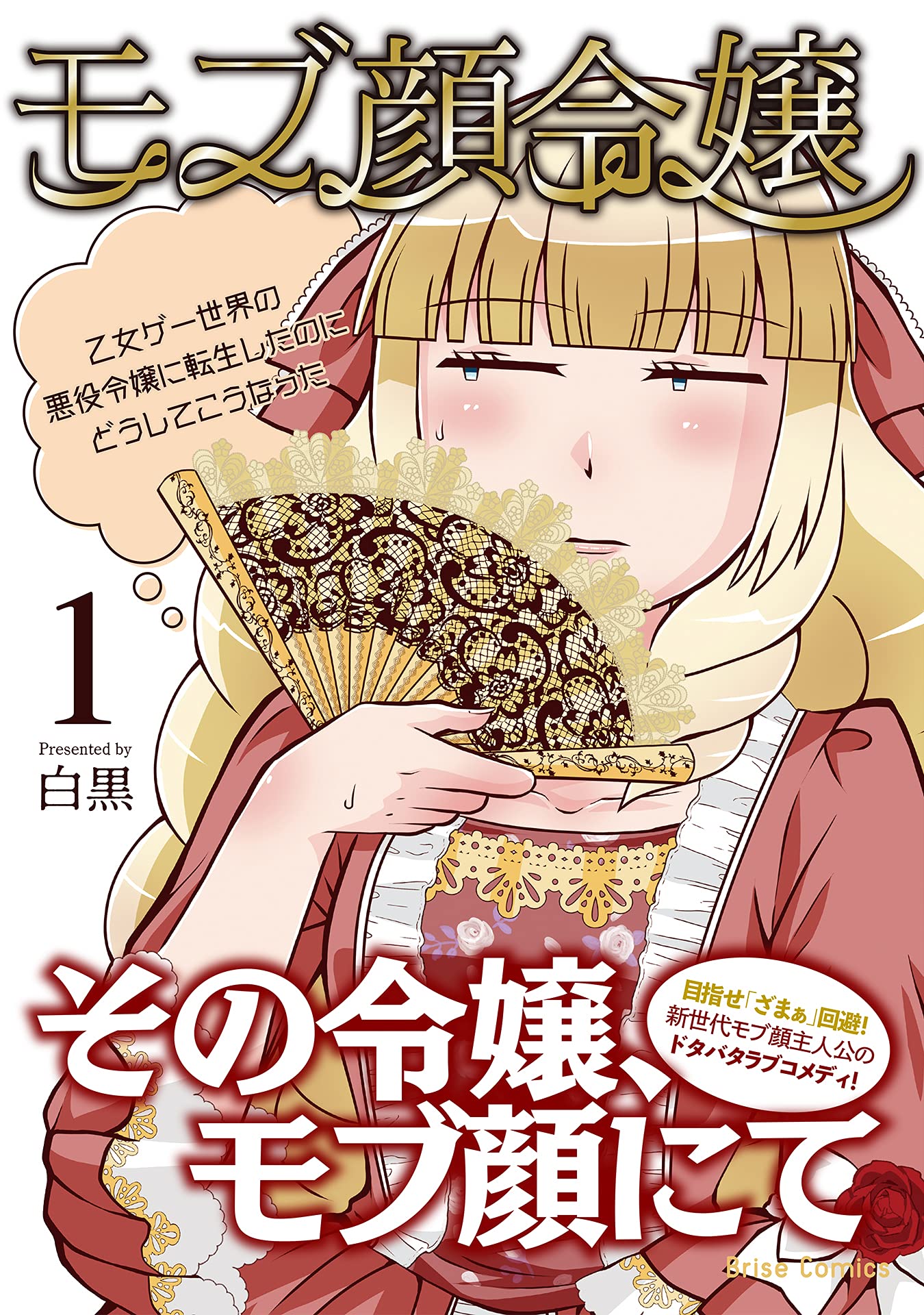 モブ顔令嬢 乙女ゲー世界の悪役令嬢に転生したのにどうしてこうなった 1 ブリーゼコミックス 白黒 本 通販 Amazon