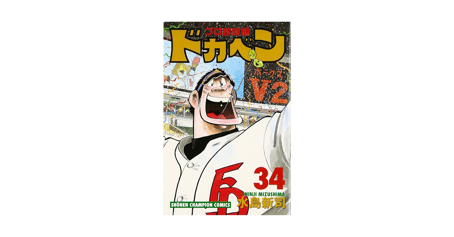 ドカベン　スーパースターズ編　34 ドカベン スーパースターズ編 34