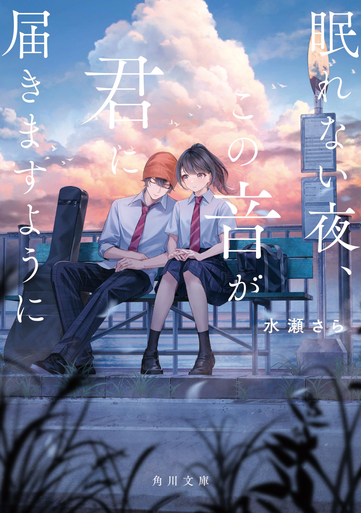 Amazon.co.jp: 眠れない夜、この音が君に届きますように (角川文庫