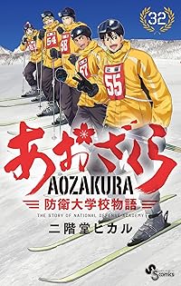 あおざくら 防衛大学校物語 二階堂ヒカル [1-34巻 コミックセット/未完結] 71TXVbbvnGL._UF350,350_QL50_.jpg