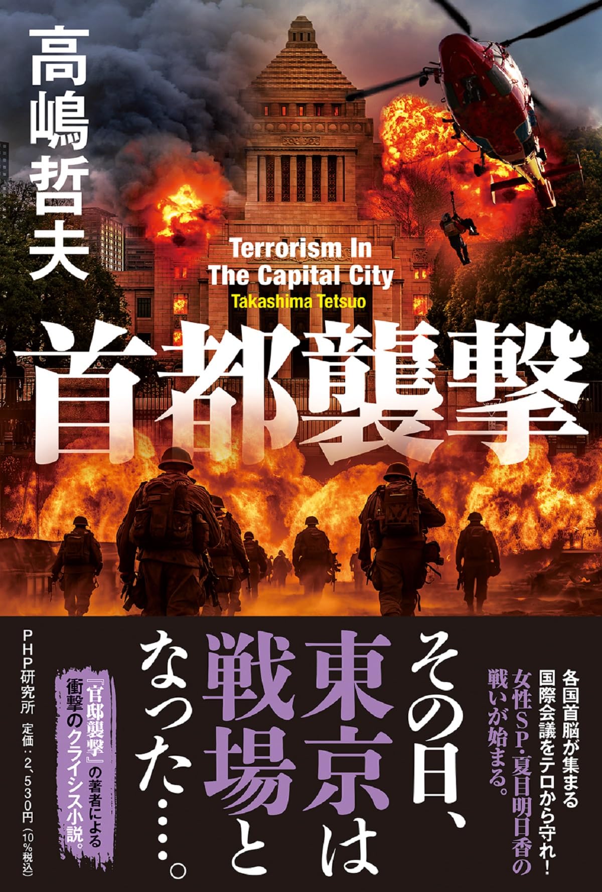 Amazon.co.jp: 首都襲撃 : 高嶋 哲夫: 本