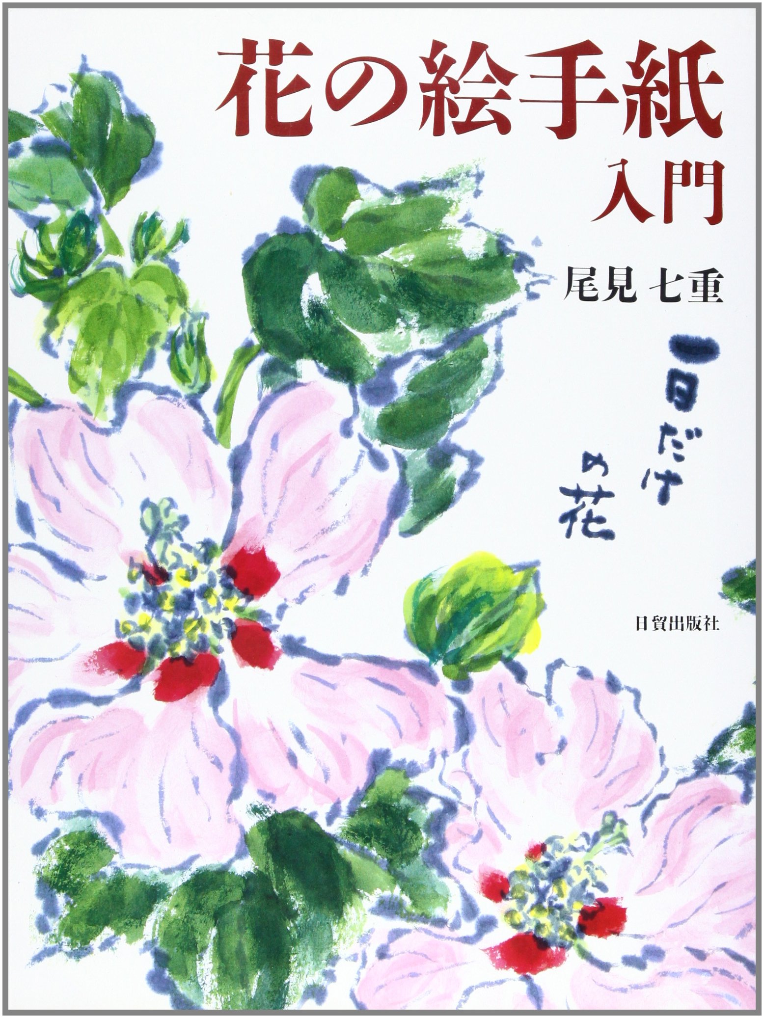 花の絵です Amazon.co.jp: 花の絵手紙入門 : 尾見 七重: Japanese Books