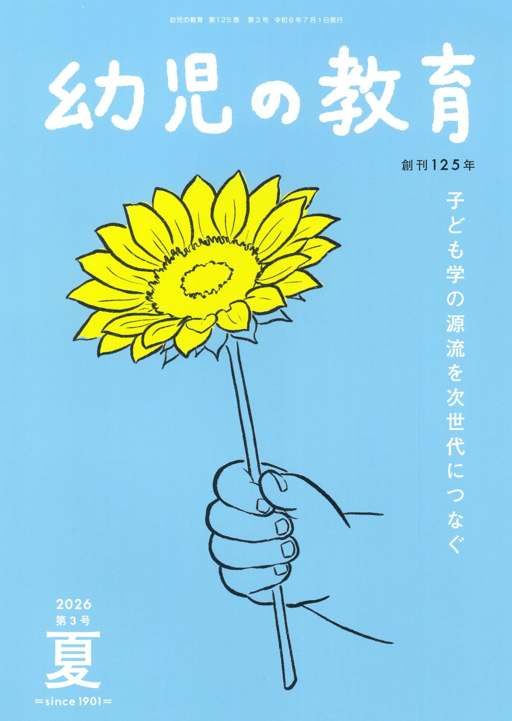 Amazon.co.jp: 幼児の教育 2026年夏号 : お茶の水女子大学『幼児の教育