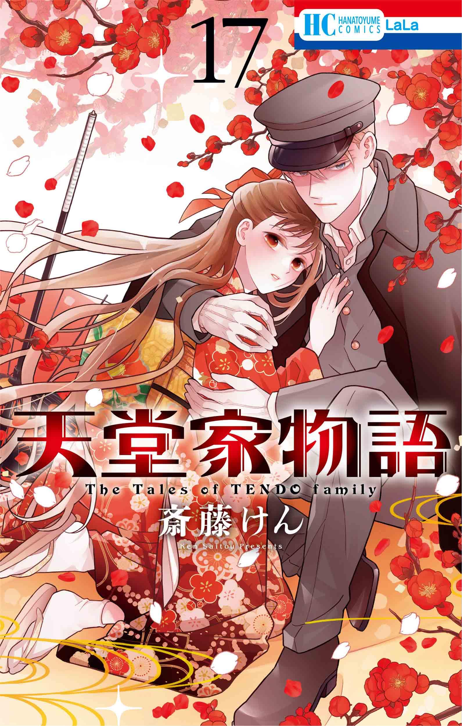 Amazon.co.jp: 天堂家物語 17 (花とゆめコミックス) : 斎藤 けん: 本