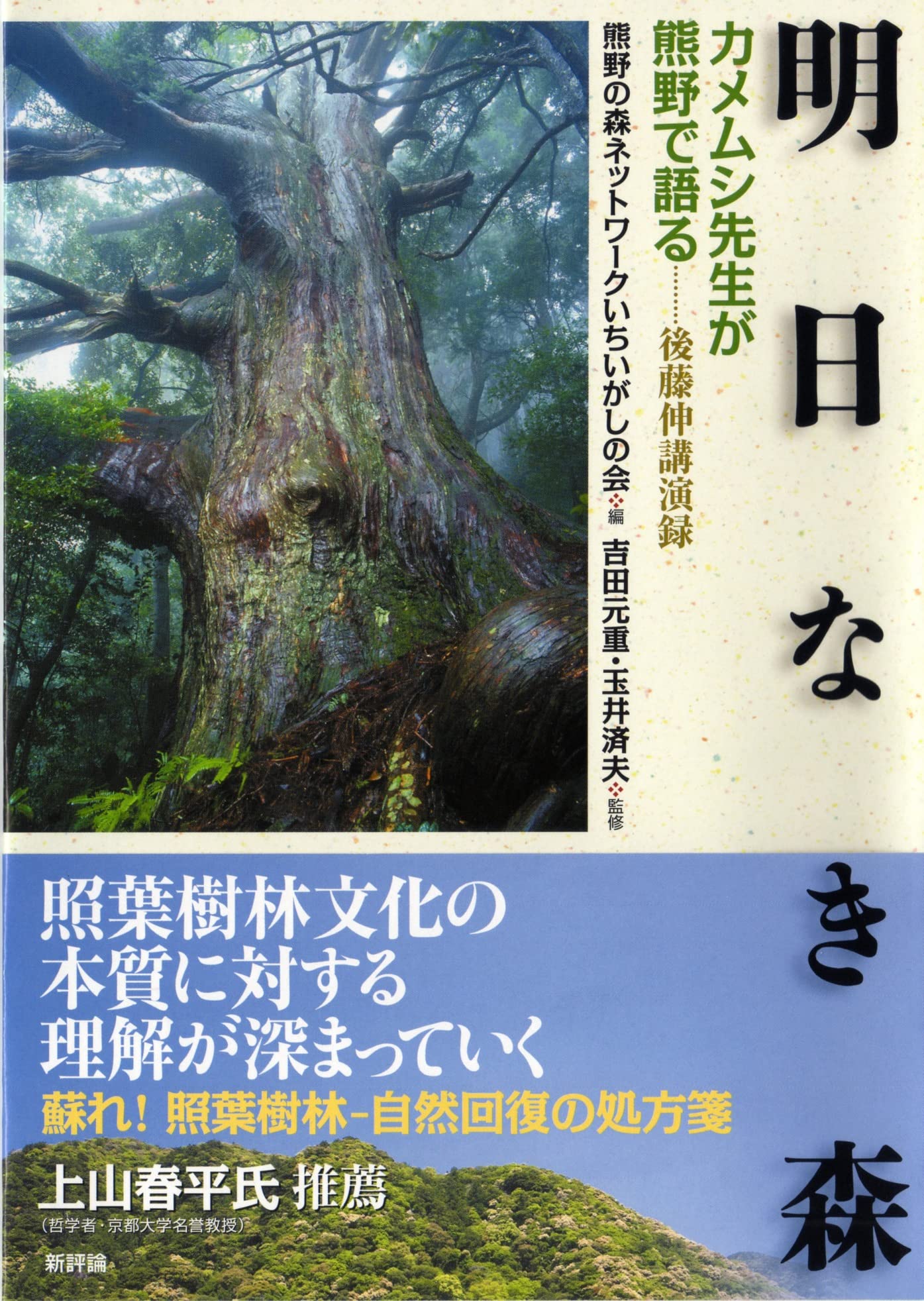 明日なき森: カメムシ先生後藤伸が熊野の森を語る | 熊野の森