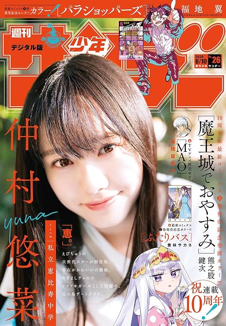 『週刊少年サンデー　2026年26号(2026年5月27日発売号)』の表紙イラスト 電子書籍 漫画
