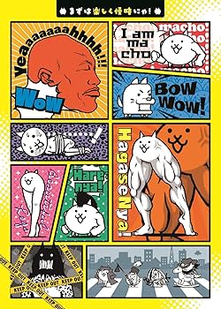 シールで! にゃんこ大戦争 (まるごとシールブックDX) | PONOS