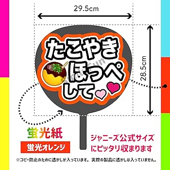Amazon.co.jp: コンサートうちわ「 たこやきほっぺして 」蛍光紙