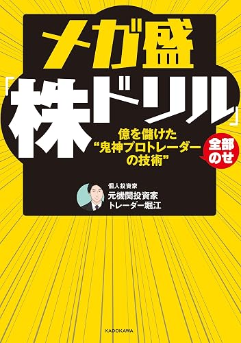 メガ盛「株ドリル」億を儲けた“鬼神プロトレーダーの技術”全部のせ