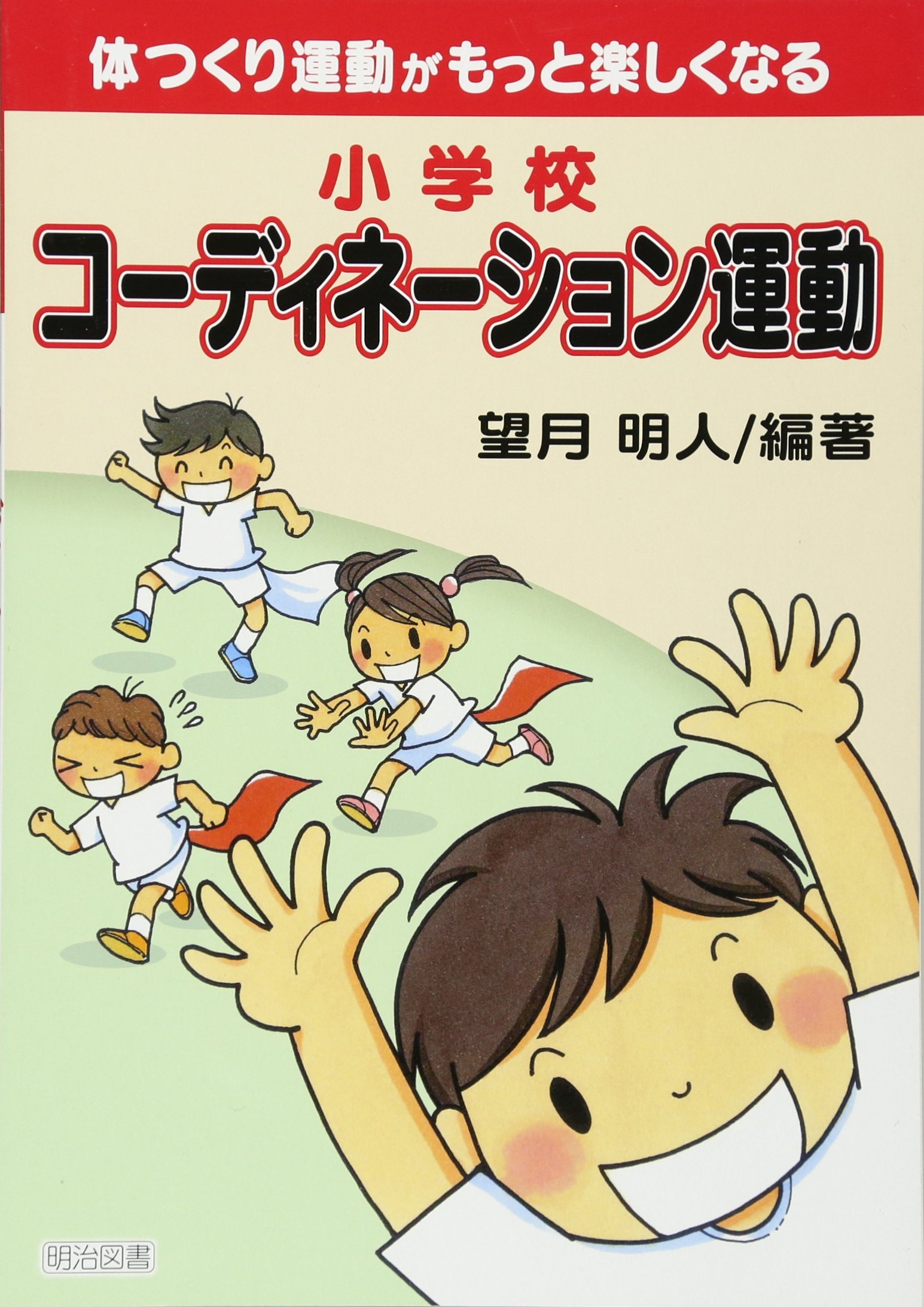 Amazon.co.jp: 小学校 体つくり運動がもっと楽しくなるコ-ディネ