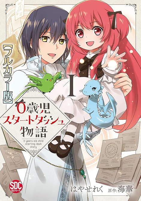 『0歳児スタートダッシュ物語【フルカラー版】【単行本版】III』の表紙イラスト 電子書籍 漫画