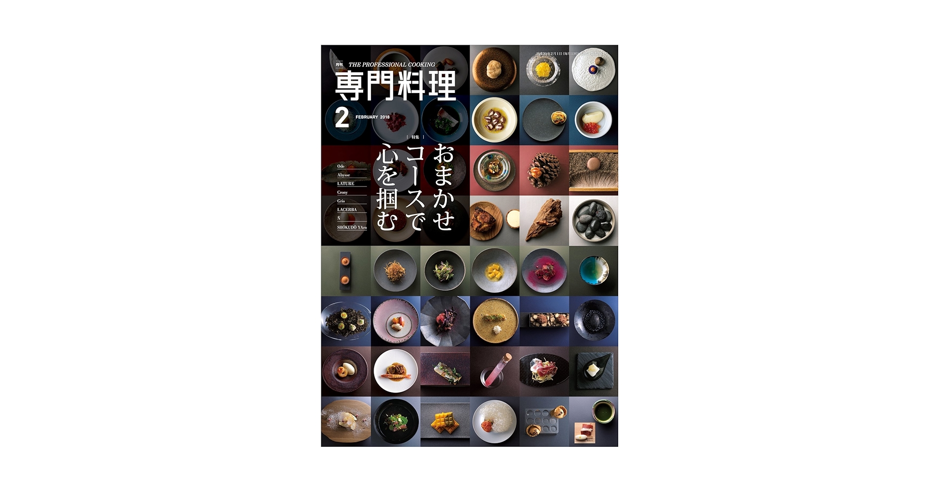 月刊専門料理 2018年 02 月号 [雑誌] |本 | 通販 | Amazon
