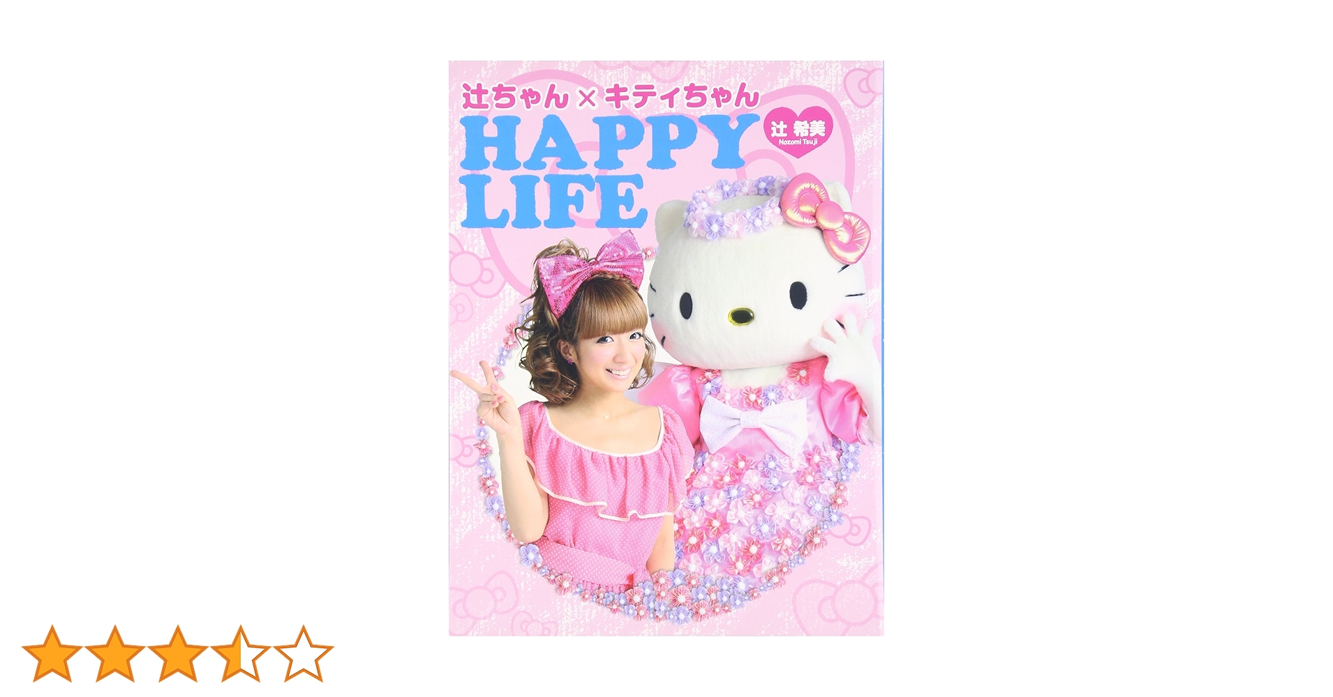 サンリオ♡キティ 辻ちゃん×キティちゃんHAPPY LIFE シール付き本 81KHy8lDbvL.jpg_BO30,255,255,