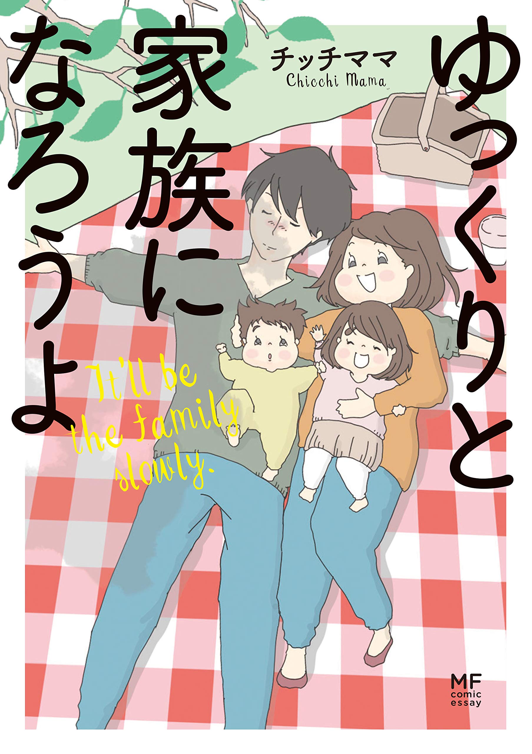 Amazon.co.jp: ゆっくりと家族になろうよ (メディアファクトリーの