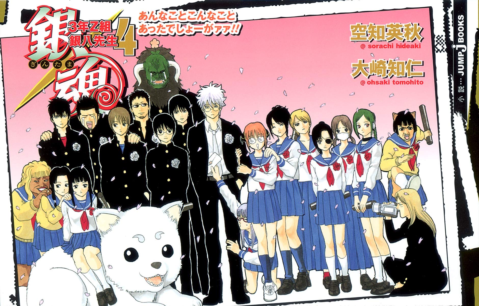 銀魂 3年z組銀八先生 4 あんなことこんなことあったでしょーがァァ Jump J Books Amazon Co Uk Books 銀魂 3年z組銀八先生 4 あんなことこんなことあったでしょーがァァ Jump J Books Amazon Co Uk Books