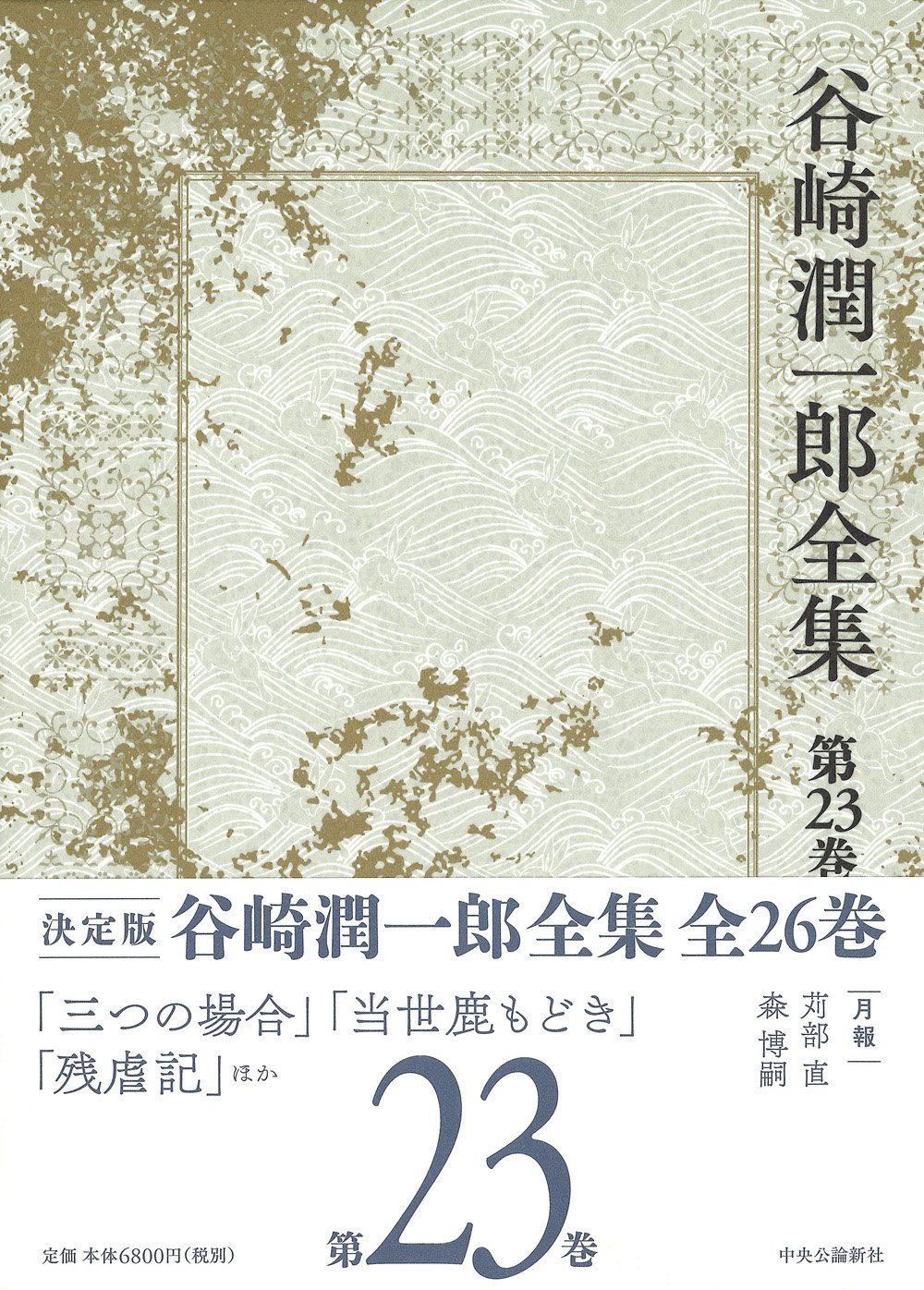 Amazon.co.jp: 谷崎潤一郎全集 - 第二十三巻 : 谷崎 潤一郎: 本