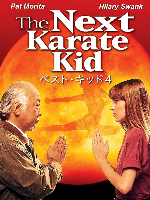 ベスト・キッド4（1994）