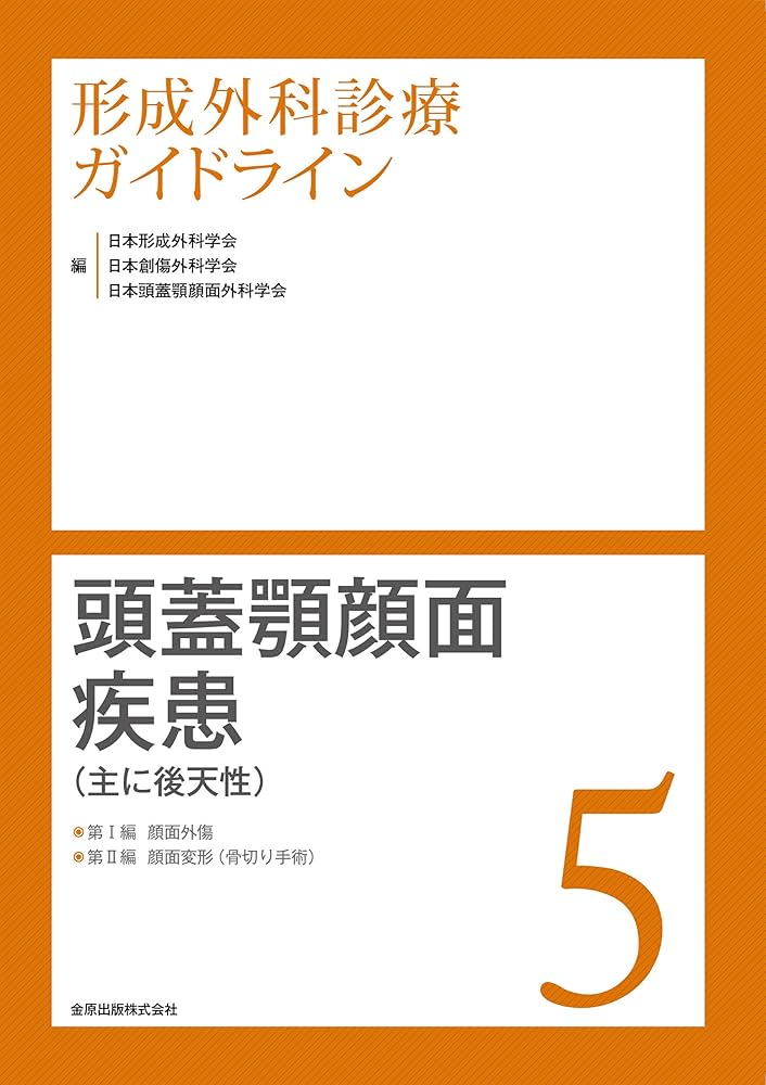 形成外科診療ガイドライン5 顎顔面疾患(主に後天性) 顔面外傷