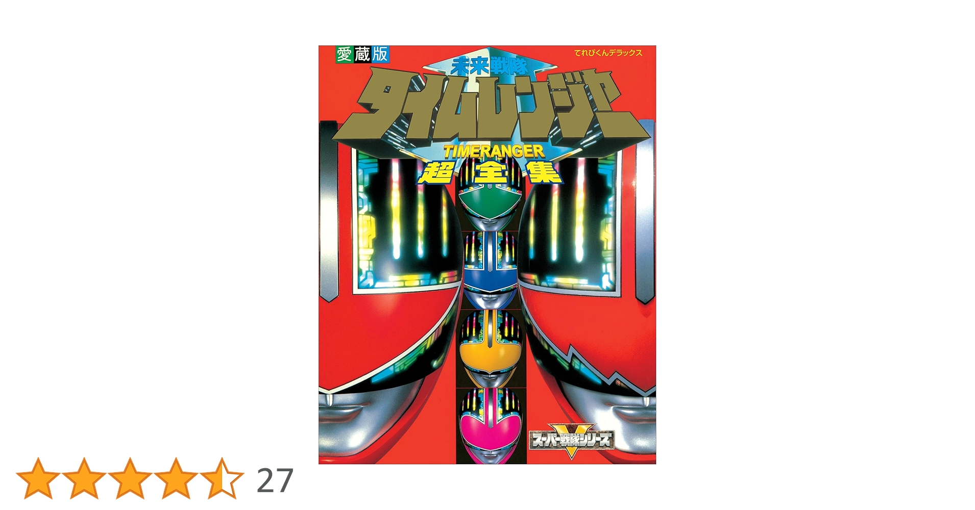 未来戦隊タイムレンジャー 47話 台本 未来戦隊タイムレンジャー 第49話台本