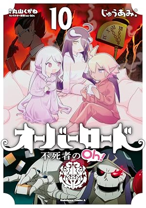 オーバーロード 不死者のOh！(10)