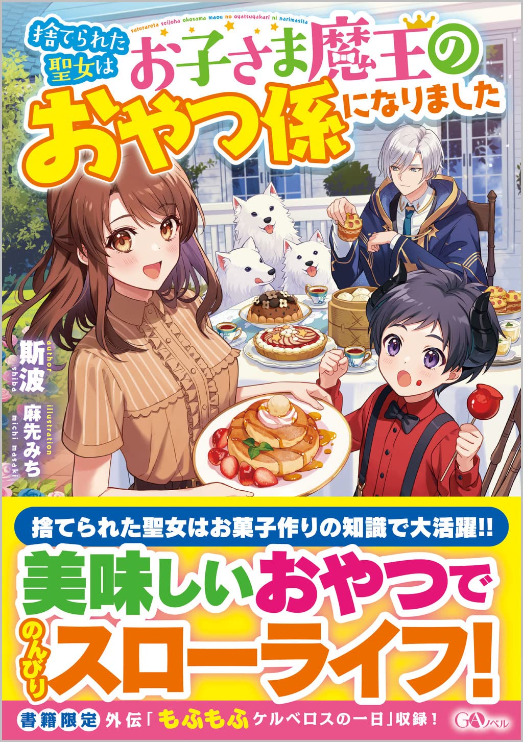 捨てられた聖女はお子さま魔王のおやつ係になりました Gaノベル 斯波 麻先みち 本 通販 Amazon