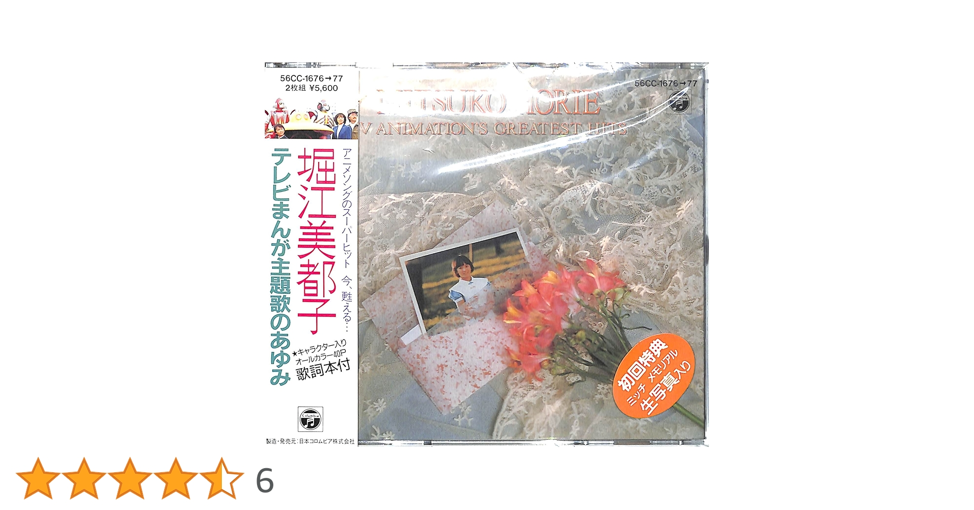 【美品】テレビまんが主題歌のあゆみ　堀江美都子 Amazon.co.jp: テレビまんが主題歌のあゆみ: ミュージック