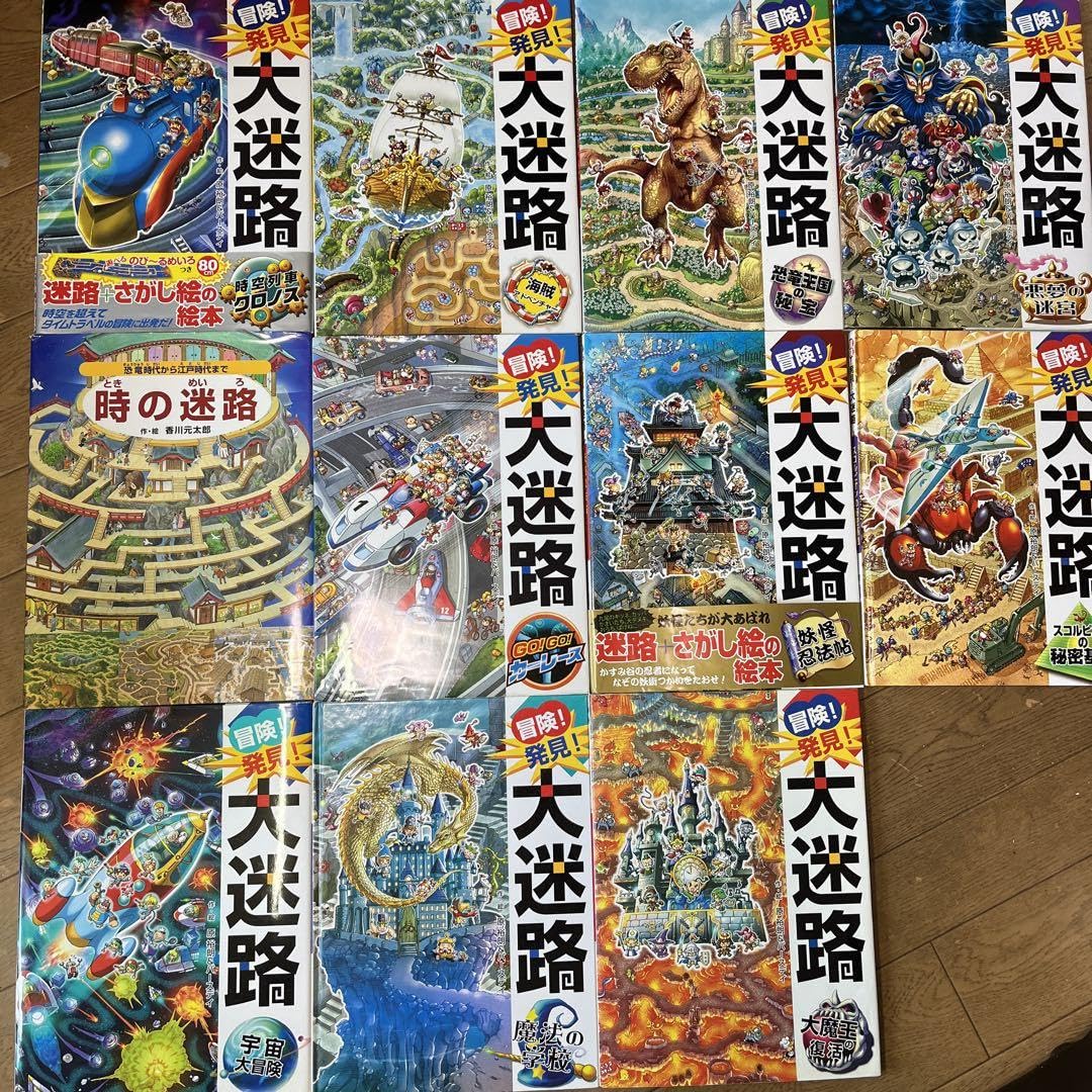 「香川元太郎　迷路絵本」８冊「冒険！発見！大迷路」７冊　１５冊セット Amazon.co.jp: 冒険発見大迷路 時の迷路 11冊セット 香川元太郎