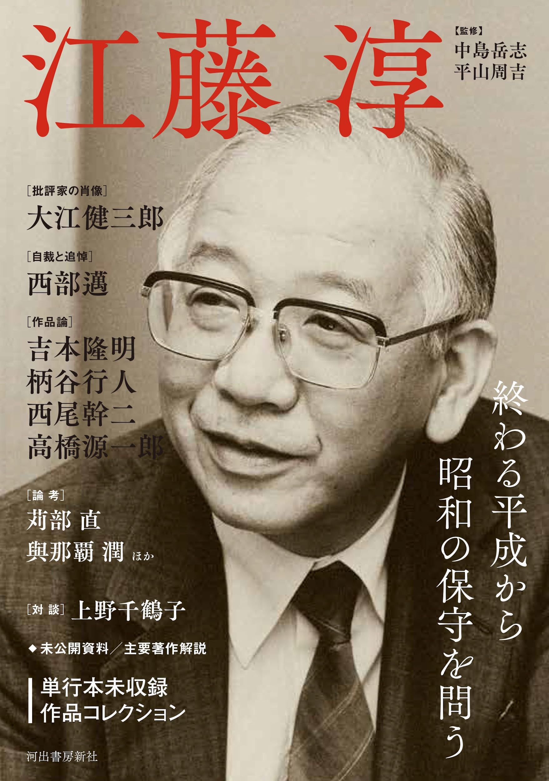 江藤淳全対話1 文学の流れの中で Amazon.co.jp: 吉本隆明 江藤淳 全対話 (中公文庫 よ 15-9