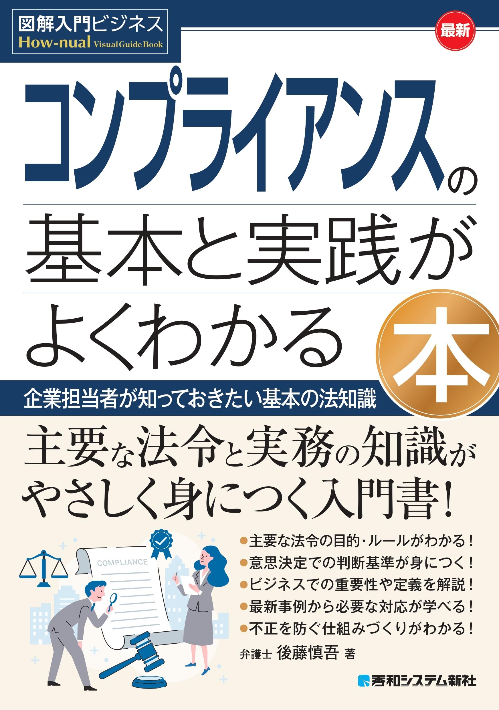 図解入門ビジネス 最新 コンプライアンスの基本と実践がよくわかる本