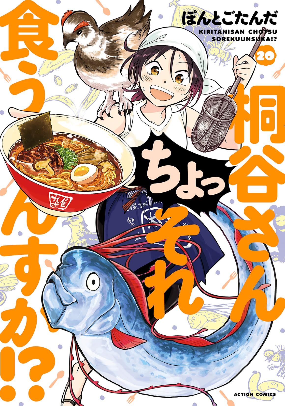 【美品】 桐谷さん ちょっそれ食うんすか!? 【1〜20巻】 桐谷さん ちょっそれ食うんすか！？(20) (アクションコミックス