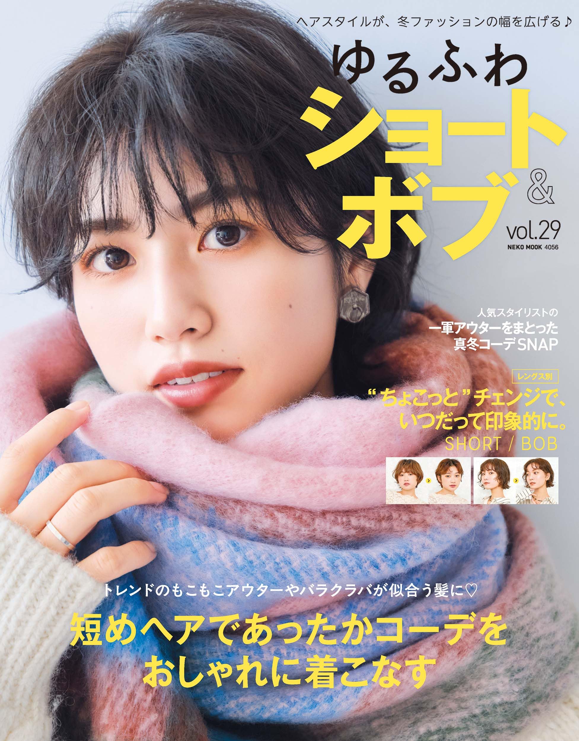 ゆるふわショート&ボブ VOL.29 (NEKO MOOK) | ヘアカタログ