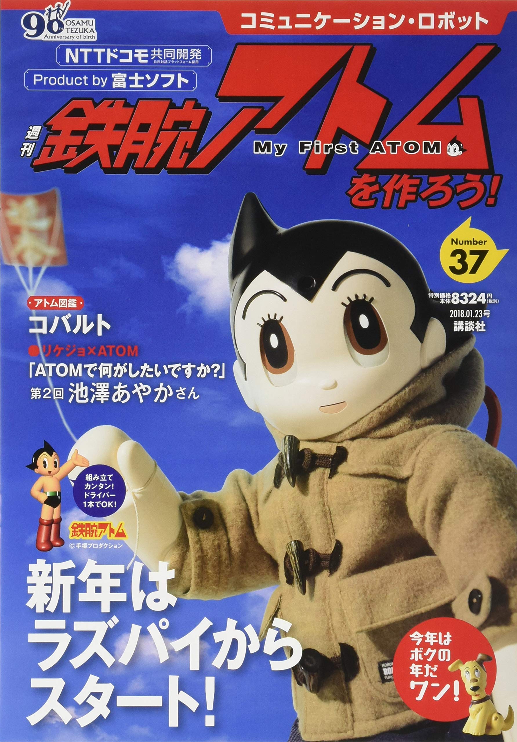 コミュニケーション・ロボット 週刊 鉄腕アトムを作ろう！ 2018年  