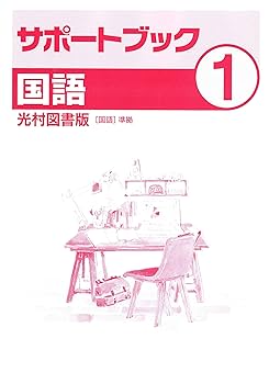 中学必修テキスト 国語1年 光村図書版 2021年版 |本 | 通販