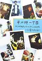 平川地一丁目 七つのおもいでツアー２００４ ～ひと夏の絵日記～ 七つのおもいでツアー2004～ひと夏の絵日記～ | 平川地一丁目