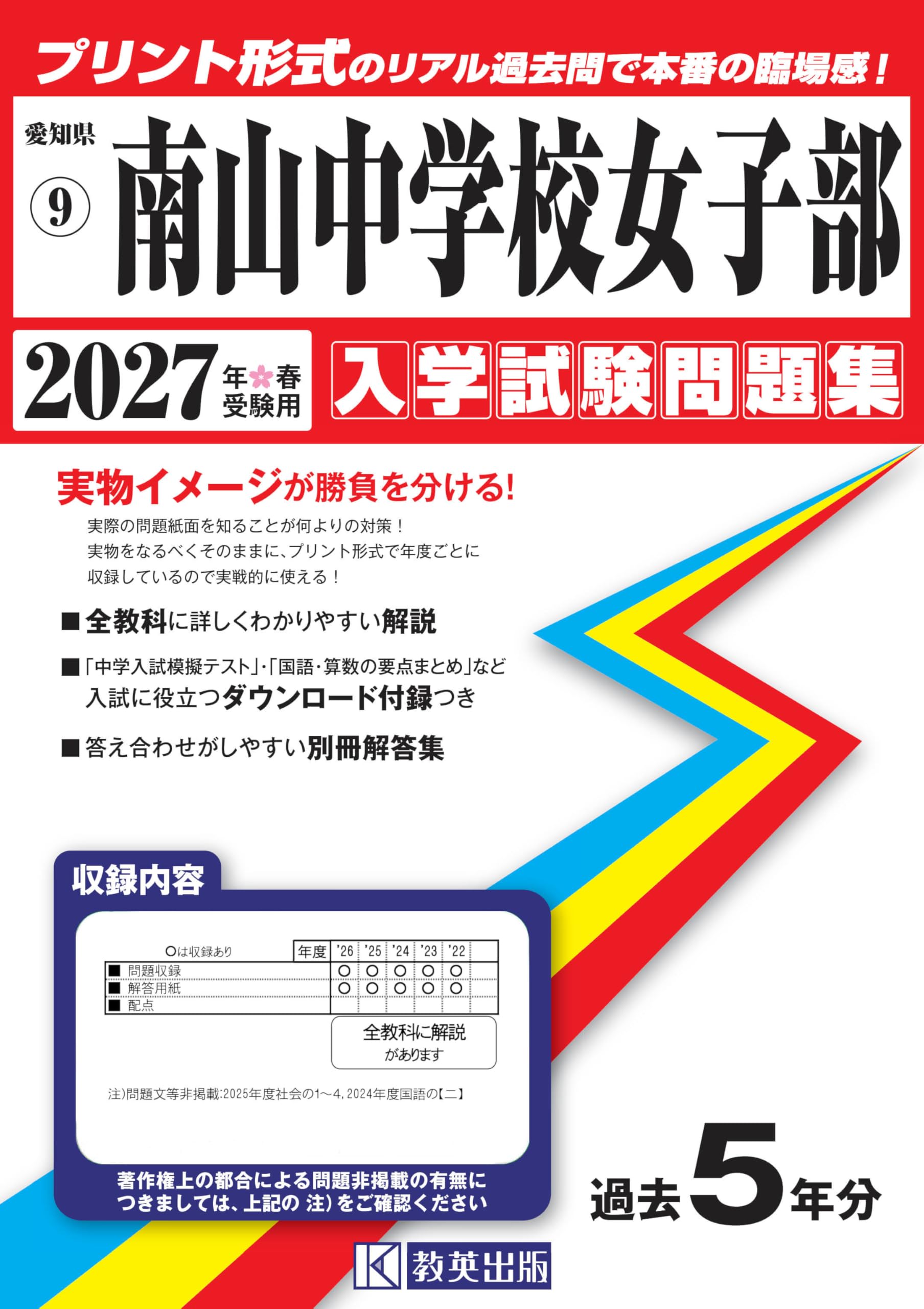 南山中学校女子部 入学試験問題集 2027年春受験用（プリント形式の