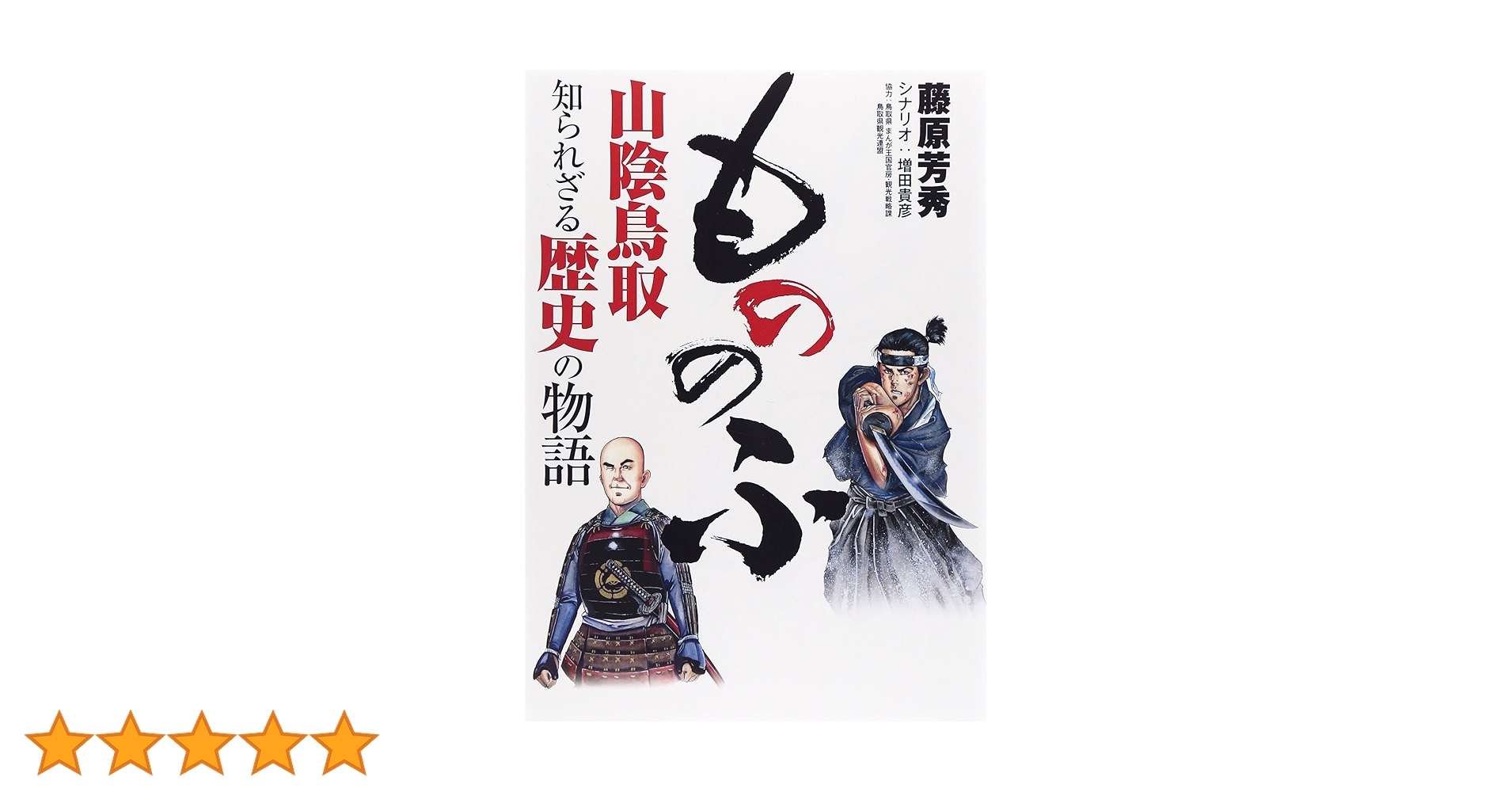 【中古】 もののふ 山陰鳥取知られざる歴史の物語/リイド社/藤原芳秀 Amazon.co.jp: もののふ山陰鳥取知られざる歴史の物語 : 藤原 芳
