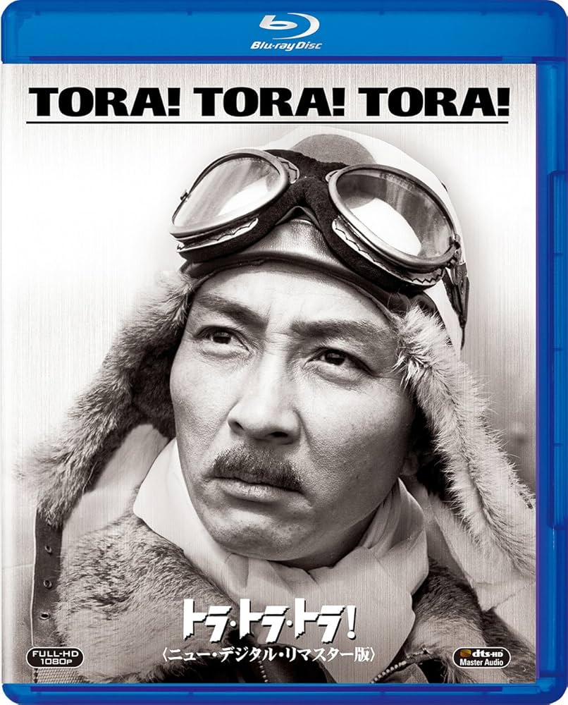 【1962年製トランプ】王・長嶋・大鵬・柏戸・裕次郎・小百合等人気スタートランプ Amazon.co.jp: トラ・トラ・トラ! (ニュー・デジタル・リ