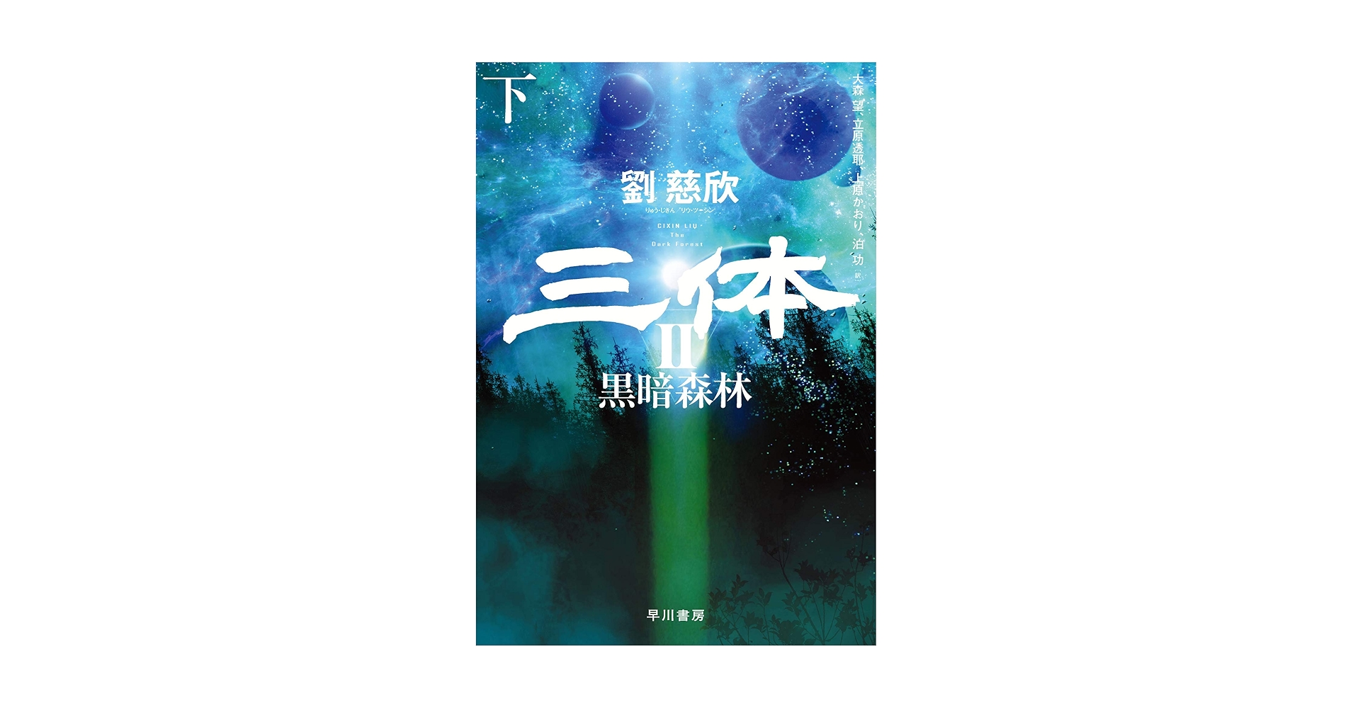Amazon.com: 三体2 黒暗森林 下: 9784152099495: 劉 慈欣: Books