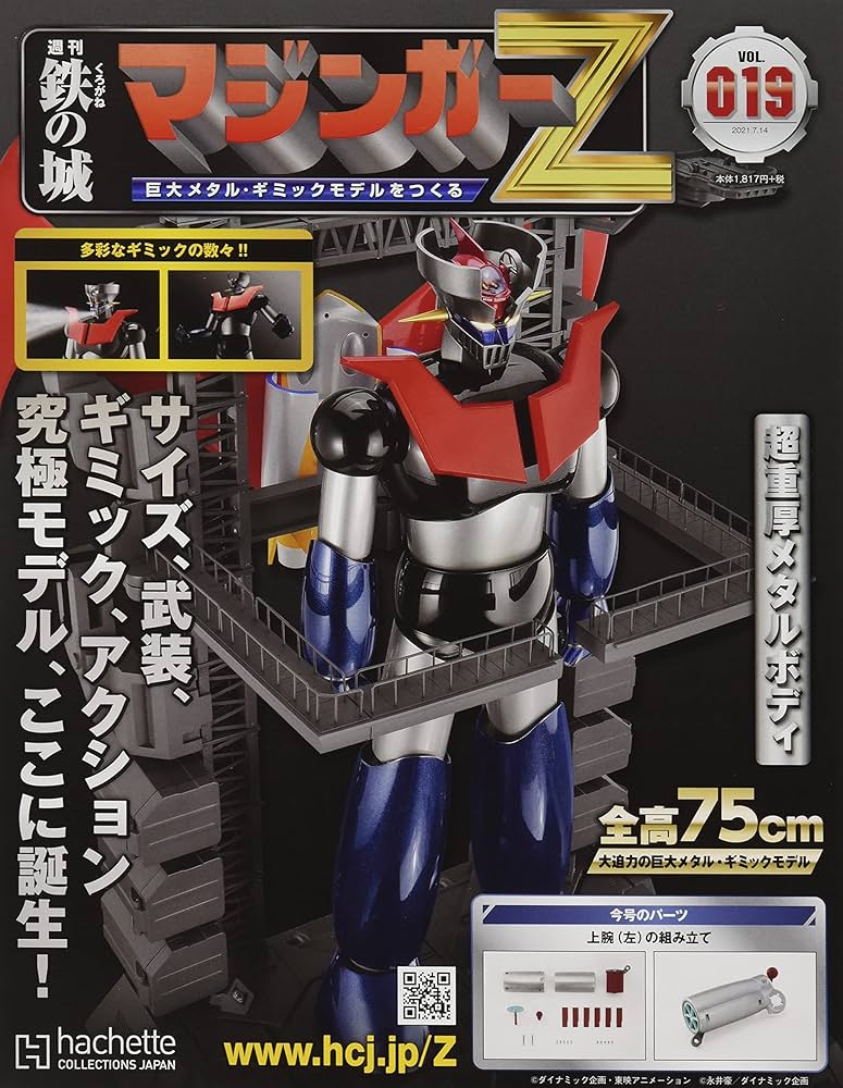 Amazon.co.jp: 鉄の城マジンガーZ(19) 2021年 7/14 号 [雑誌] : 本