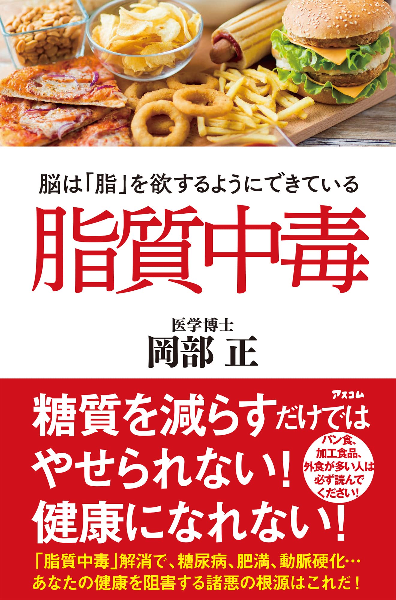 Amazon.co.jp: 脂質中毒 脳は「脂」を欲するようにできている : 岡部
