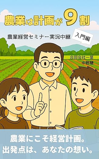 農業は計画が９割: 農業経営セミナー実況中継 入門編