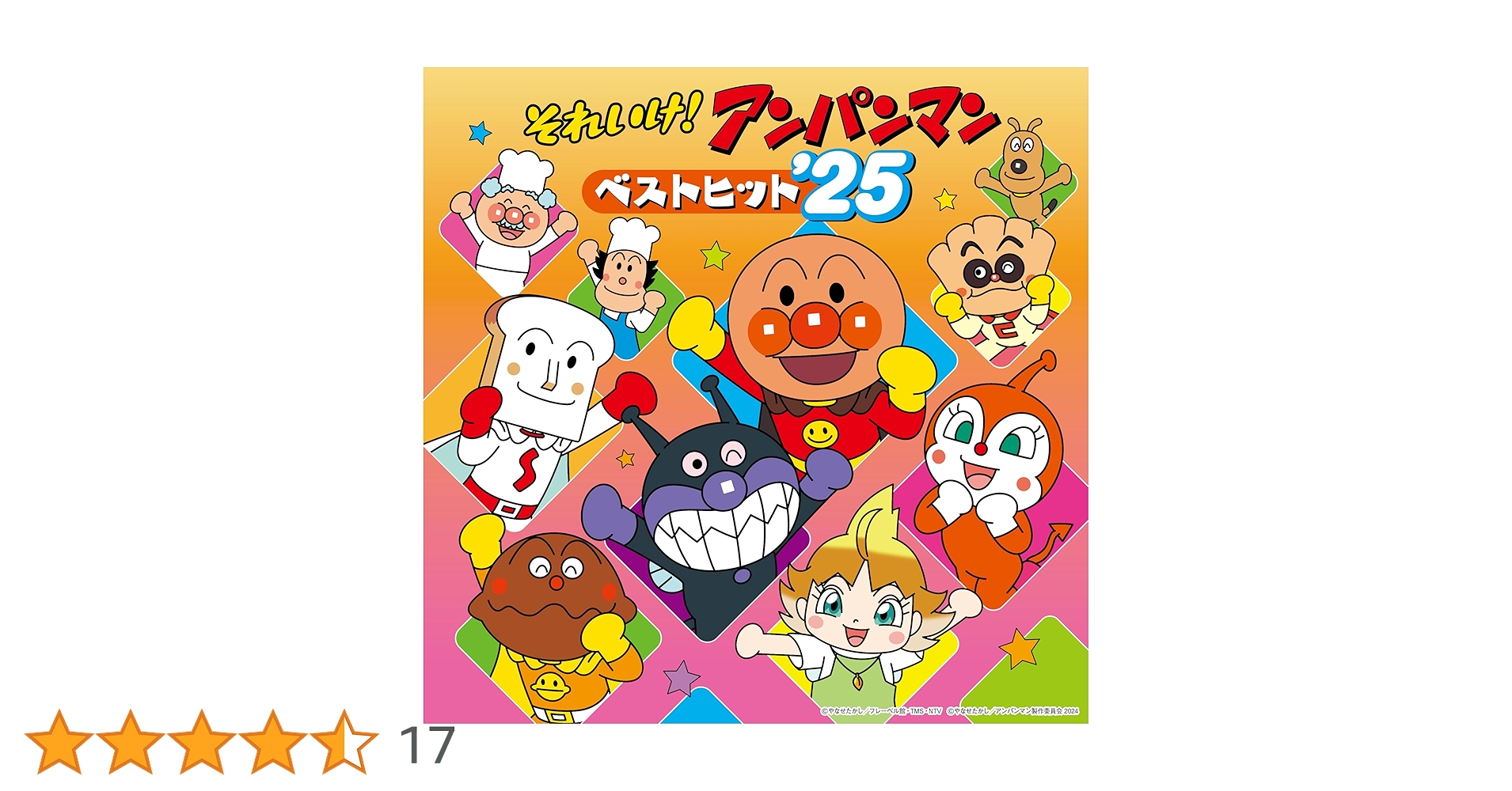 Amazon.co.jp: それいけ！アンパンマン ベストヒット'25: Music