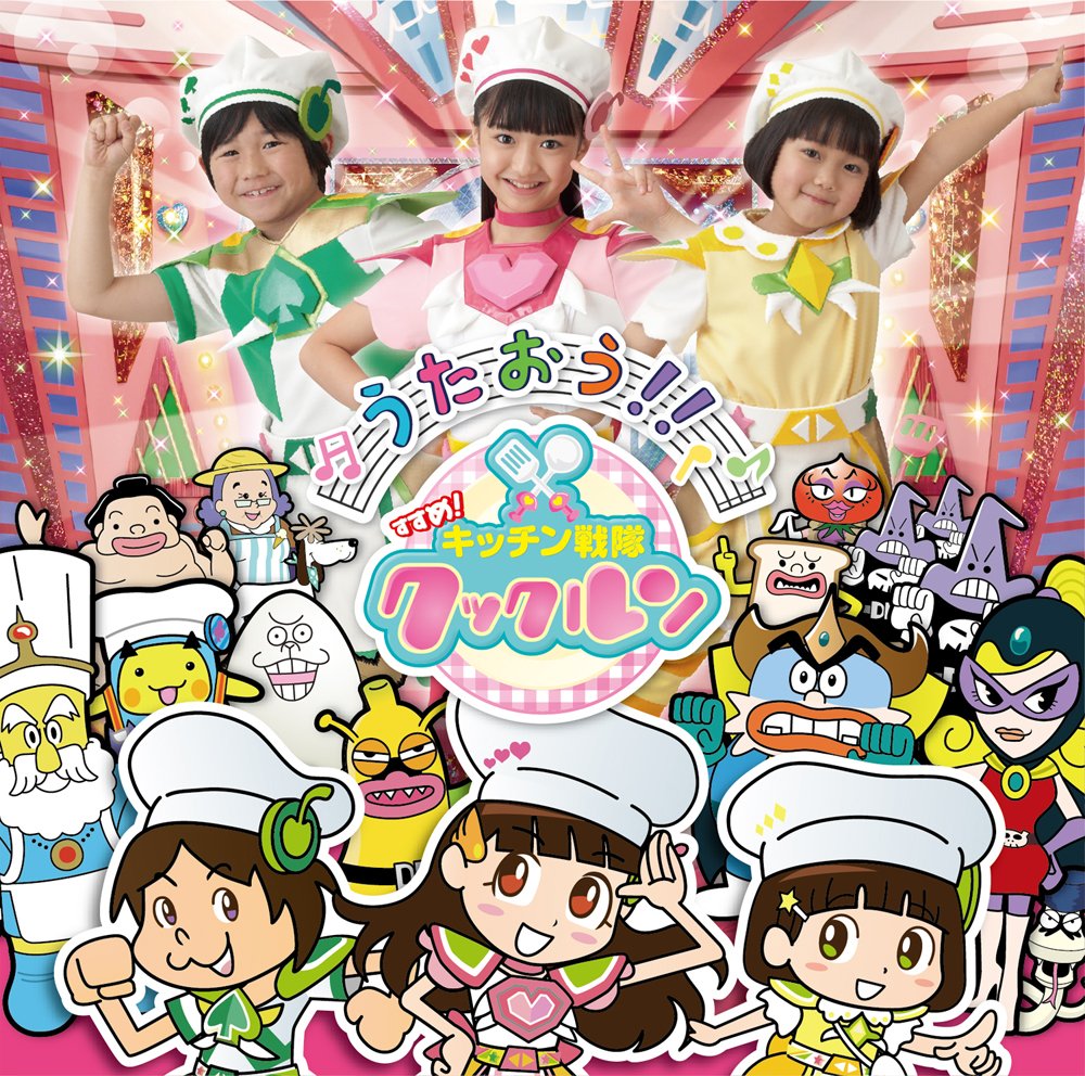 Amazon.co.jp: うたおう! 「 すすめ! キッチン戦隊クックルン 」 CD