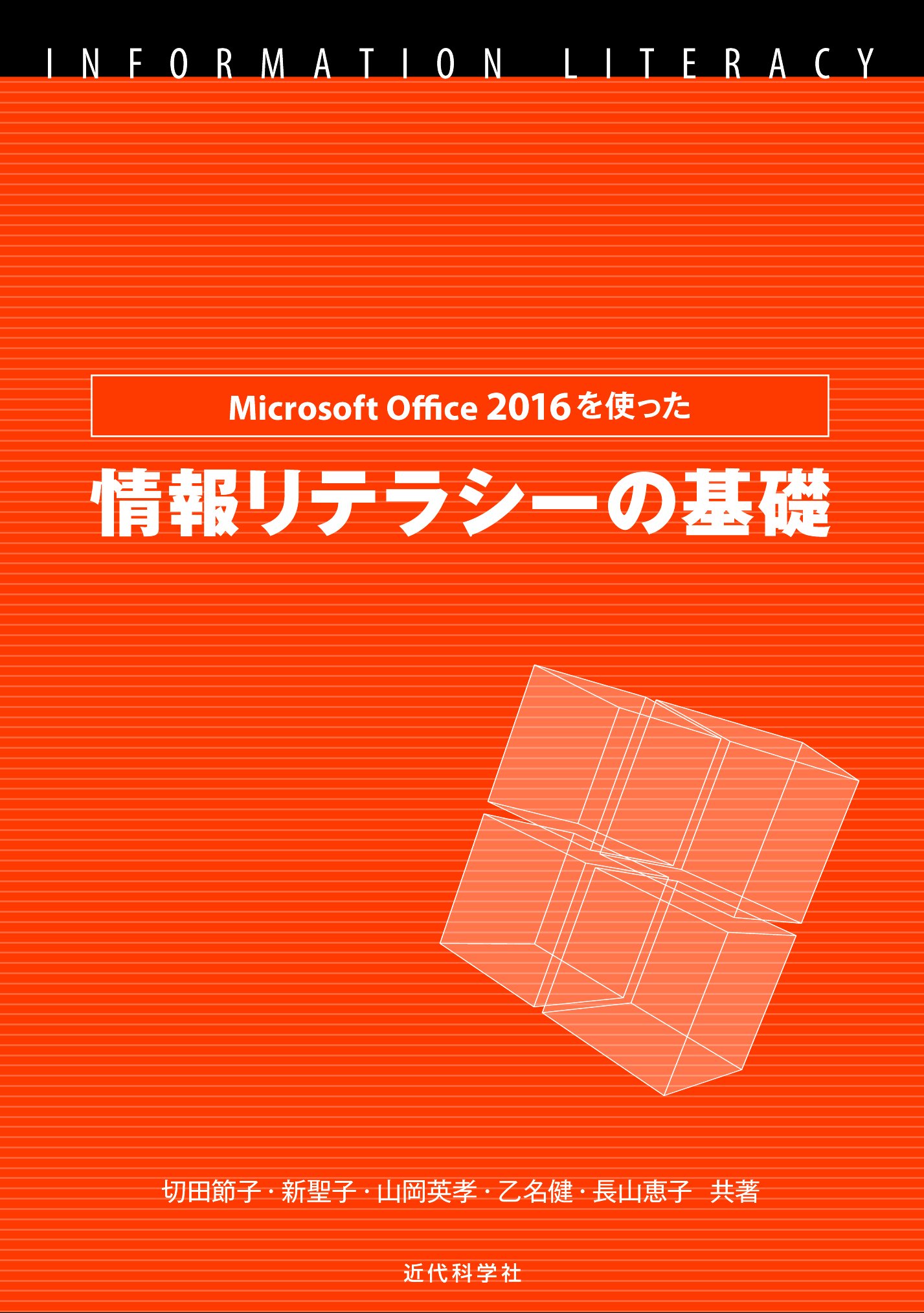 Amazon.co.jp: Microsoft Office 2016を使った情報リテラシーの基礎 