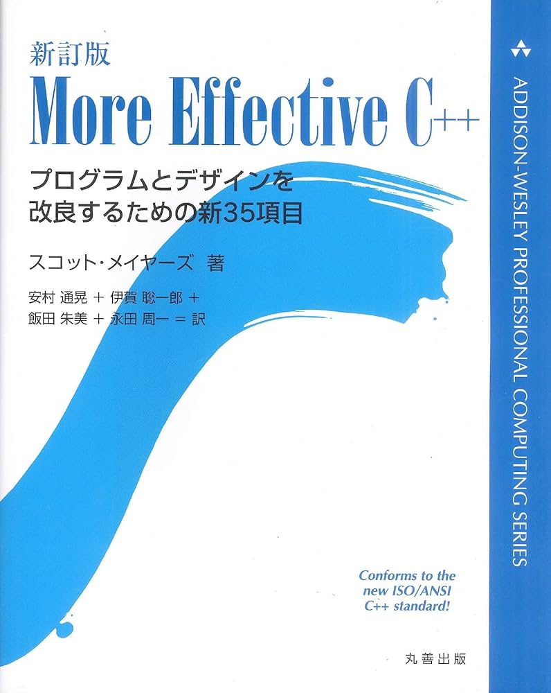 Effective C++ : プログラムとデザインを改良するための55項目 Effective C＋＋ プログラムとデザインを改良するため