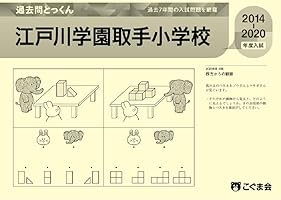 過去問とっくん 江戸川学園取手小学校 (9 book series) Kindle