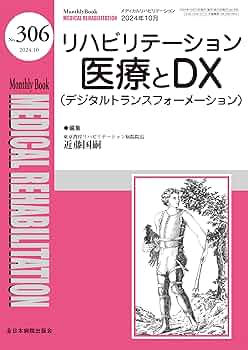 リハビリテーション医療とDX（デジタルトランスフォーメーション